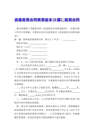 房屋租赁合同简易版本(3篇)-租赁合同-