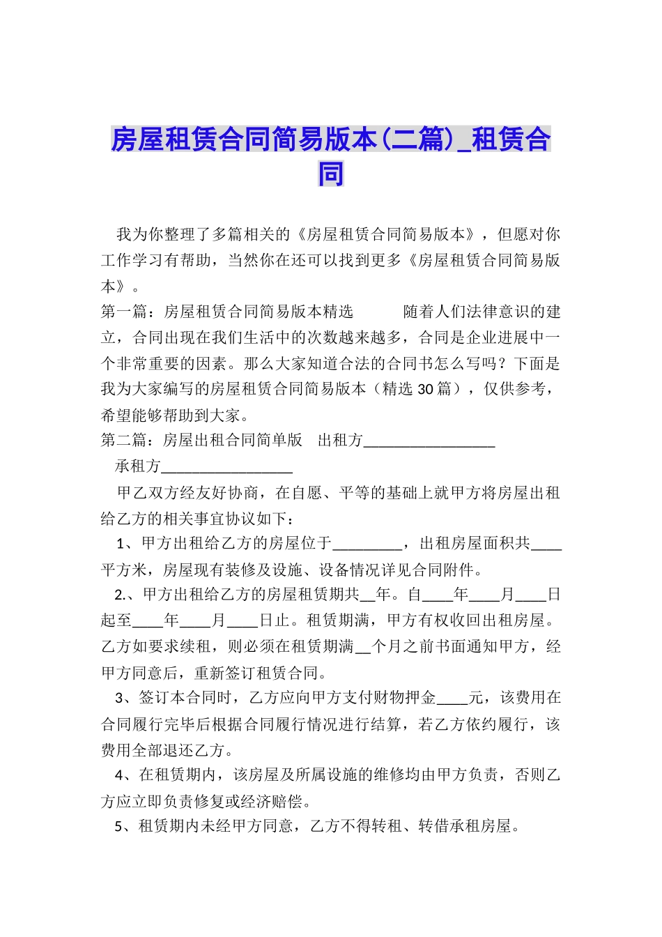 房屋租赁合同简易版本(二篇)-租赁合同-_第1页