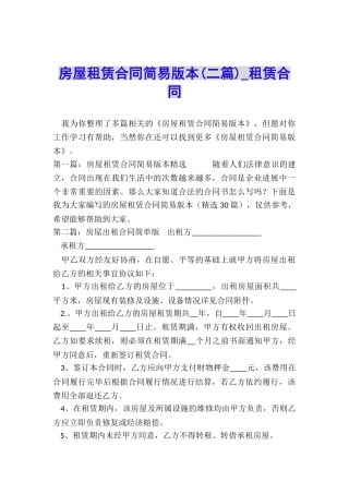 房屋租赁合同简易版本(二篇)-租赁合同-