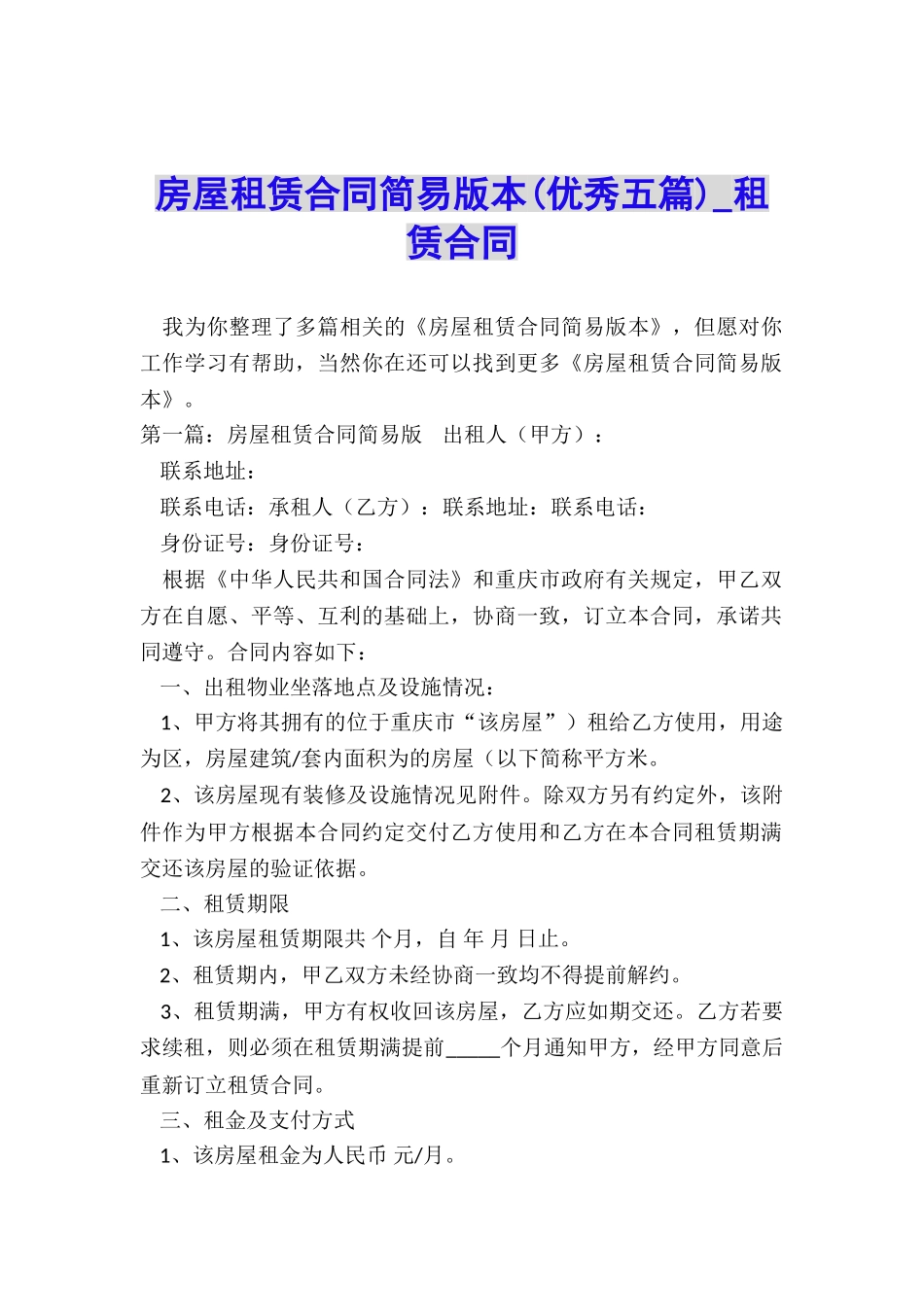 房屋租赁合同简易版本(优秀五篇)-租赁合同-_第1页
