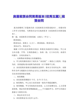 房屋租赁合同简易版本(优秀五篇)-租赁合同-