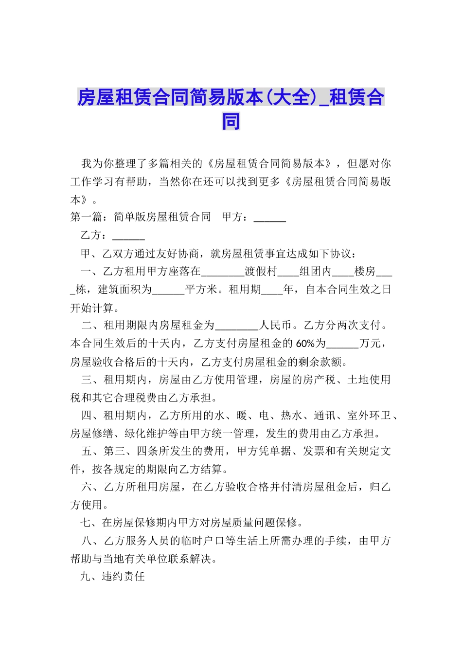 房屋租赁合同简易版本(大全)-租赁合同-_第1页