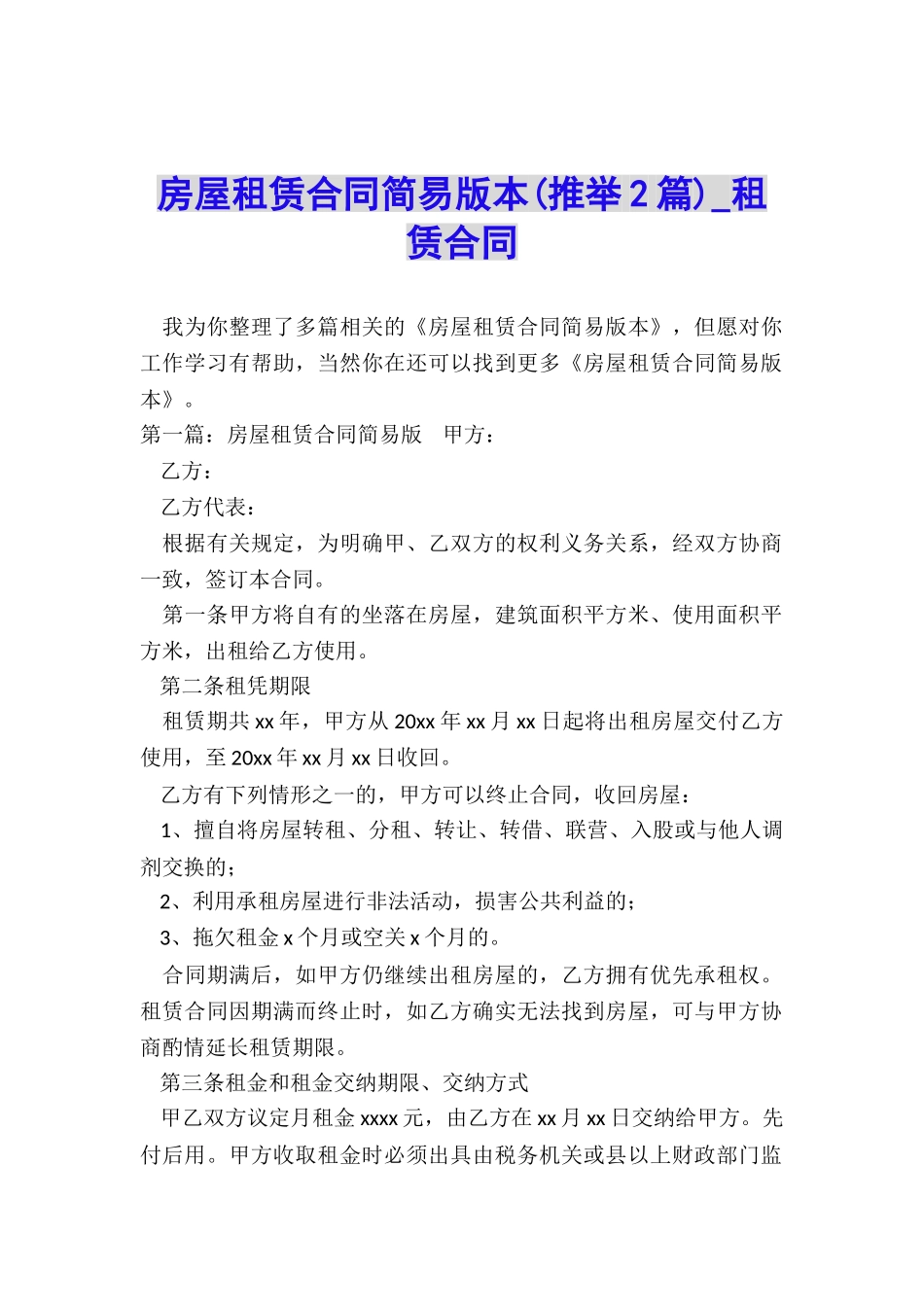 房屋租赁合同简易版本(推荐2篇)-租赁合同-_第1页