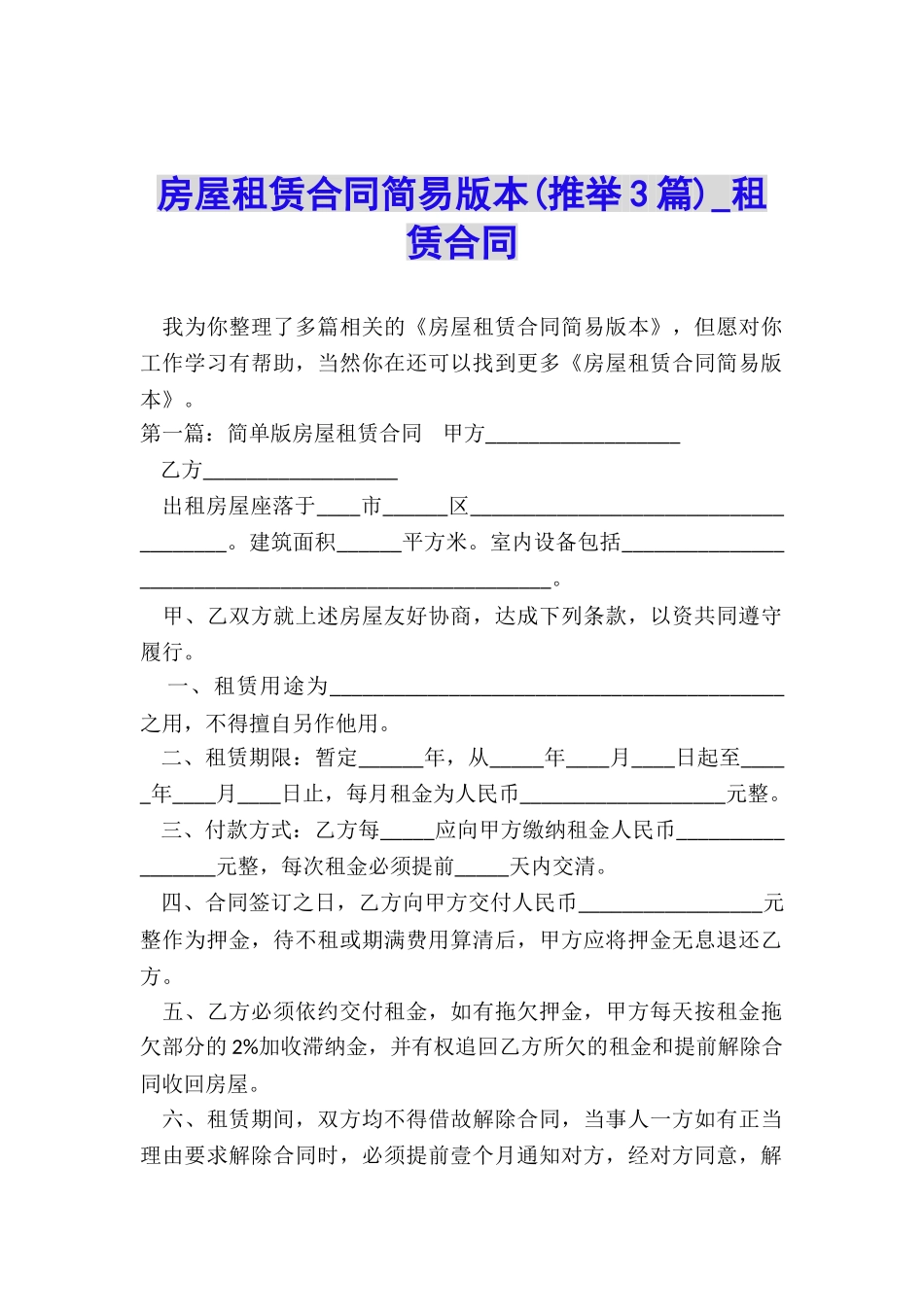 房屋租赁合同简易版本(推荐3篇)-租赁合同-_第1页