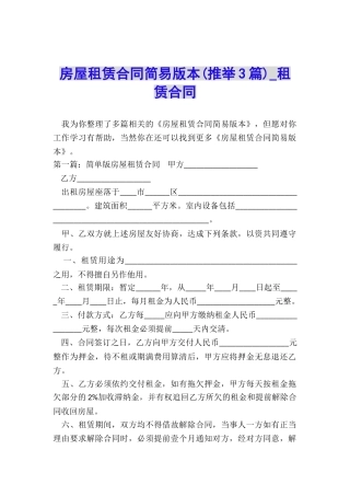 房屋租赁合同简易版本(推荐3篇)-租赁合同-