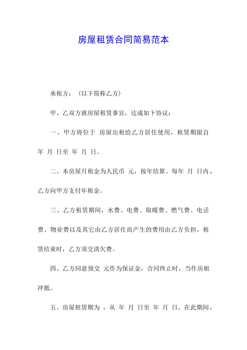房屋租赁合同简易范本_第1页
