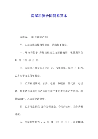 房屋租赁合同简易范本