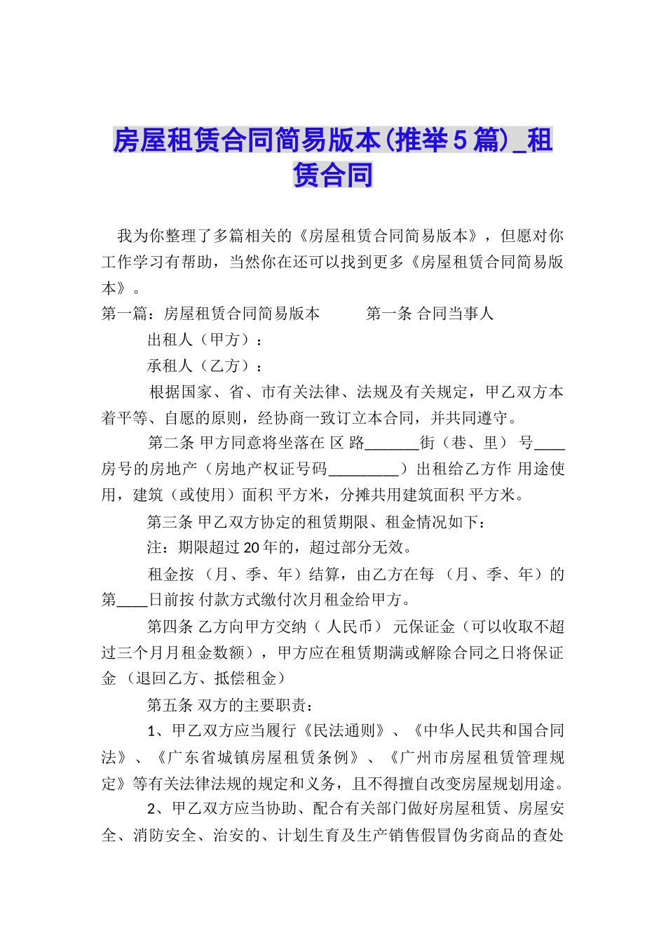 房屋租赁合同简易版本-租赁合同-_第1页