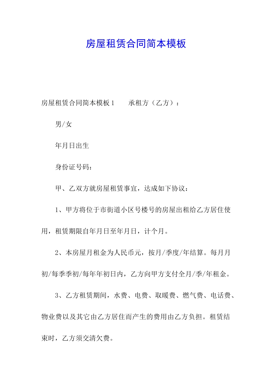 房屋租赁合同简本模板_第1页
