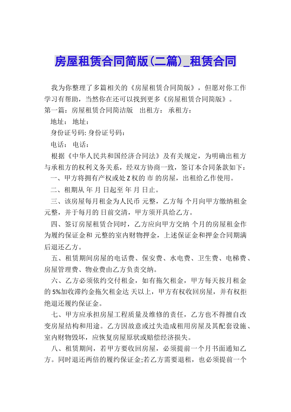 房屋租赁合同简版(二篇)-租赁合同-_第1页