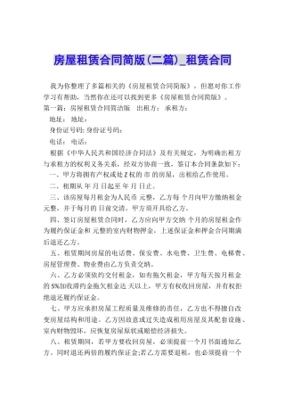 房屋租赁合同简版(二篇)-租赁合同-