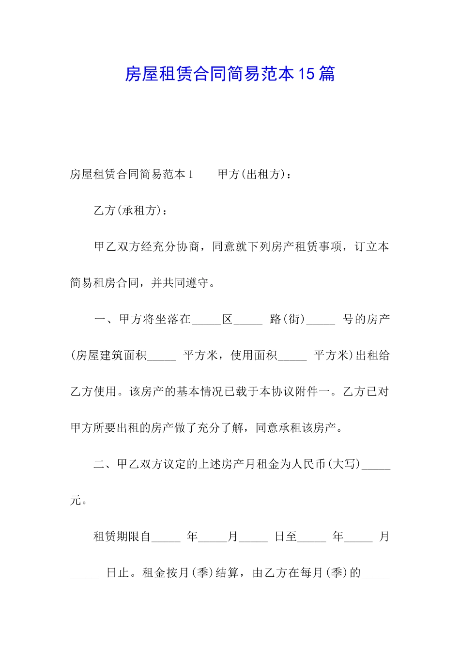 房屋租赁合同简易范本15篇_第1页