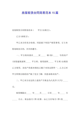 房屋租赁合同简易范本15篇