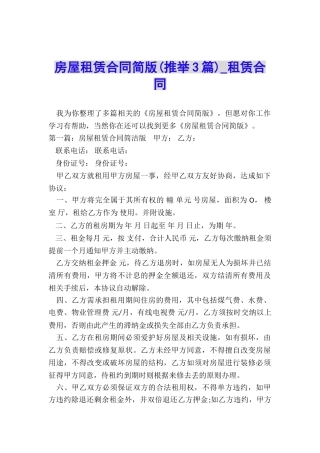 房屋租赁合同简版(推荐3篇)-租赁合同-