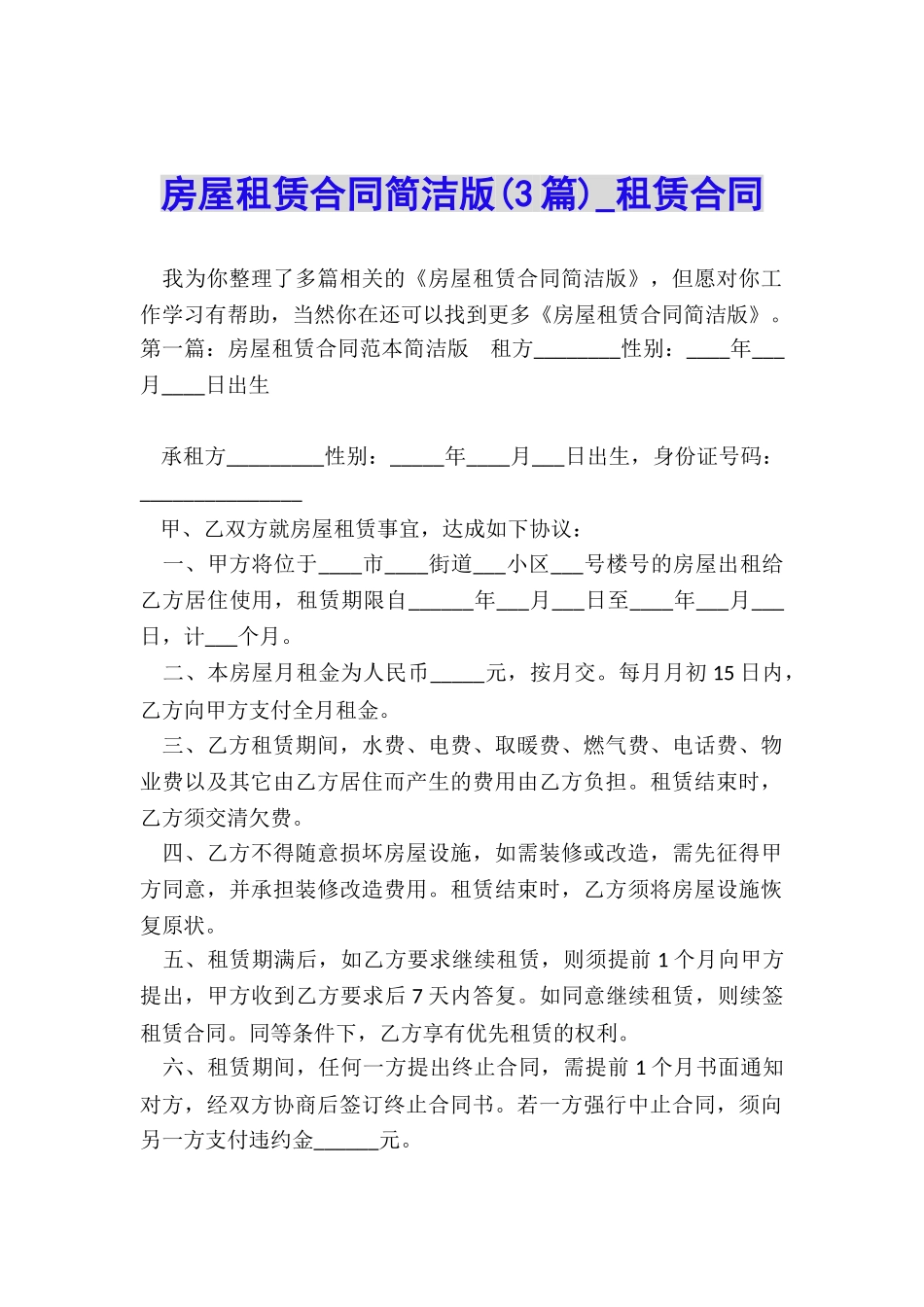 房屋租赁合同简洁版-租赁合同-_第1页