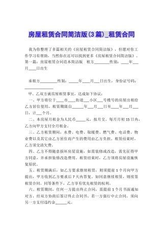 房屋租赁合同简洁版-租赁合同-