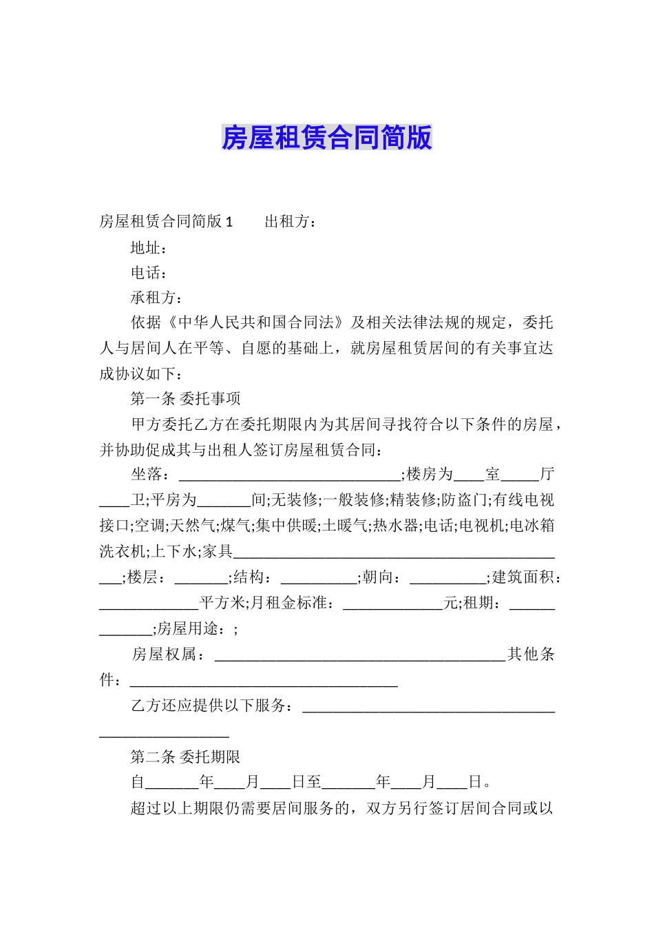 房屋租赁合同简版_第1页