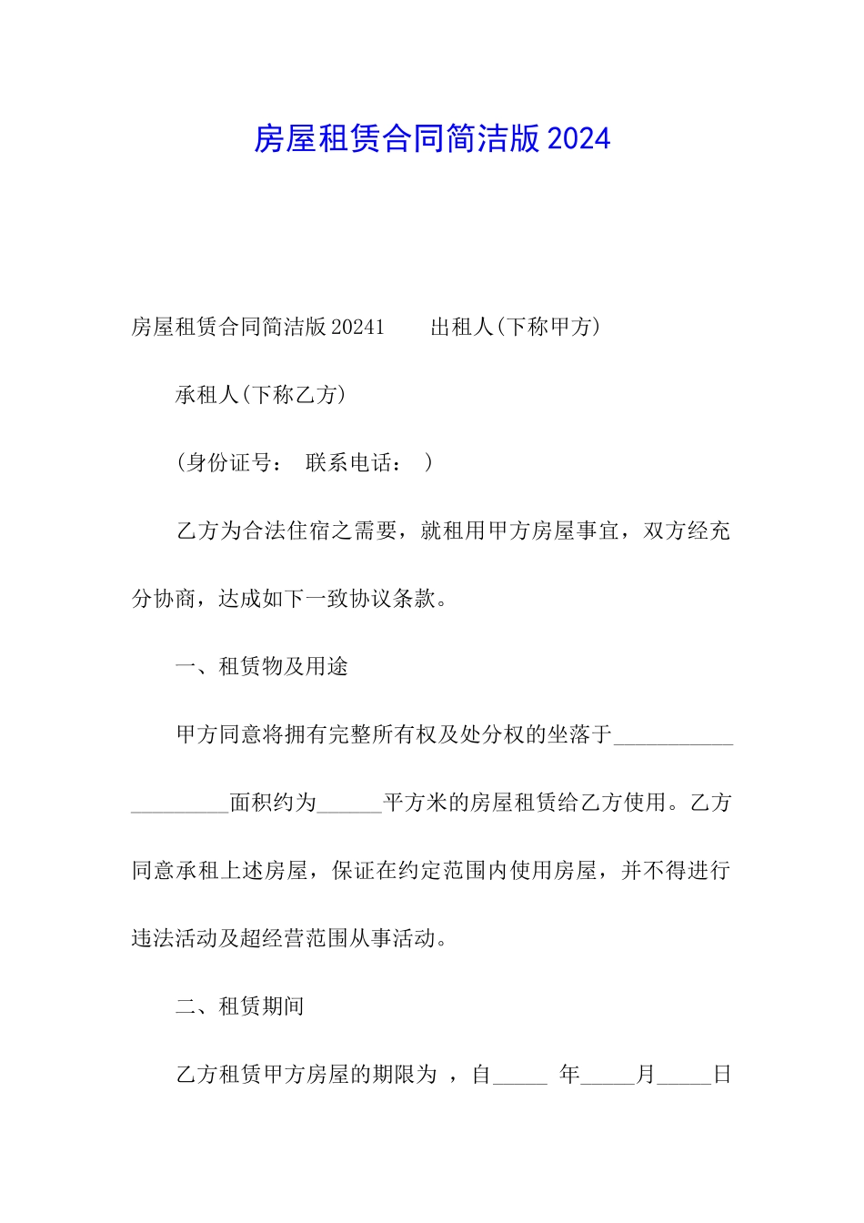 房屋租赁合同简洁版2024_第1页