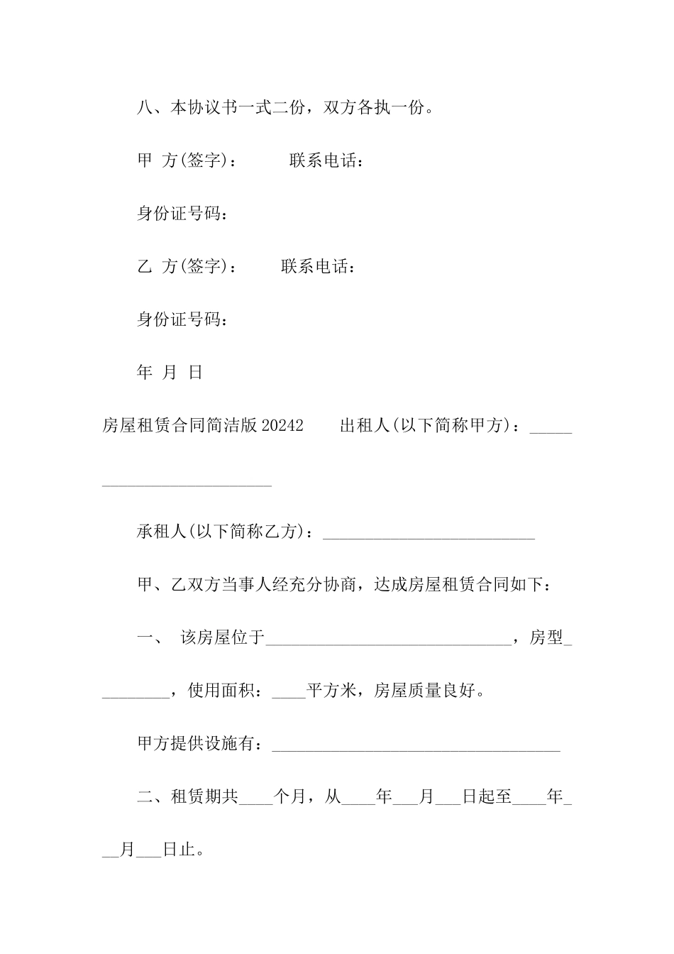 房屋租赁合同简洁版2024_第3页