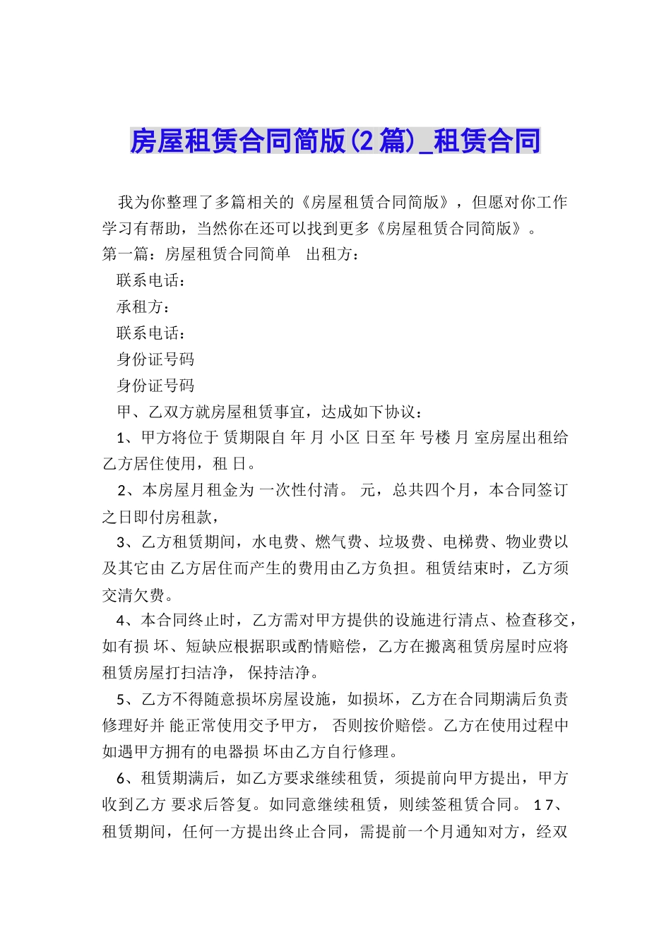 房屋租赁合同简版(2篇)-租赁合同-_第1页