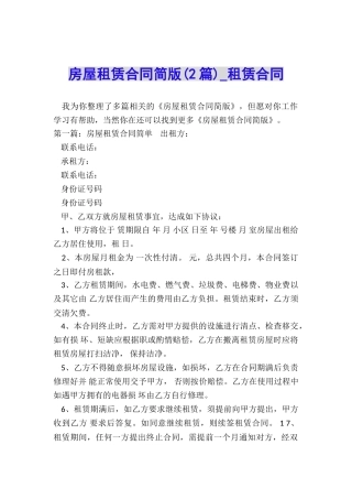 房屋租赁合同简版(2篇)-租赁合同-