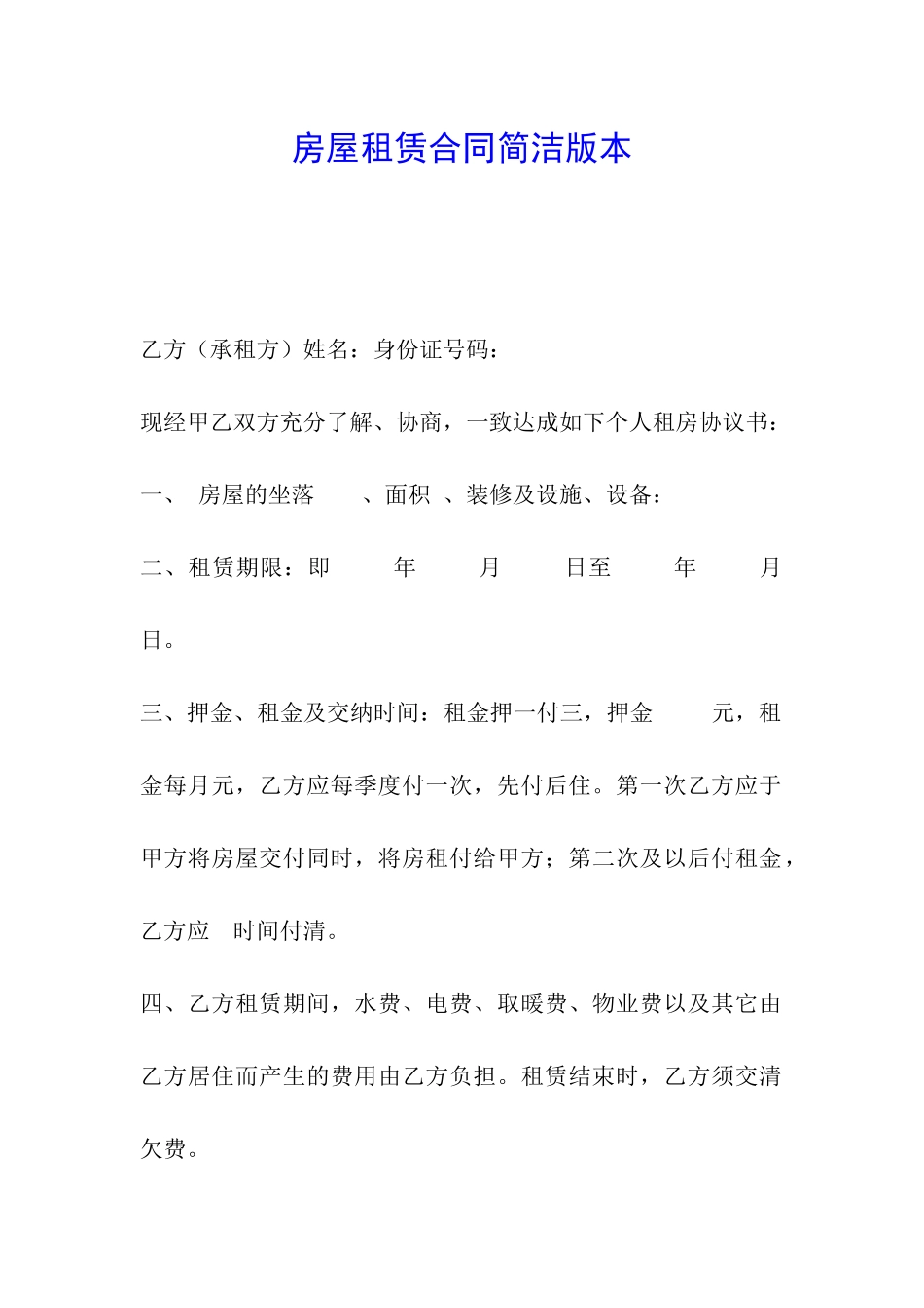 房屋租赁合同简洁版本_第1页