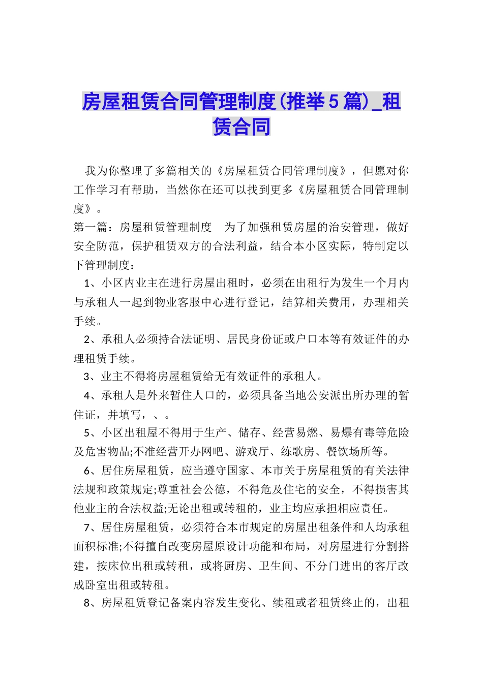 房屋租赁合同管理制度(推荐5篇)-租赁合同-_第1页