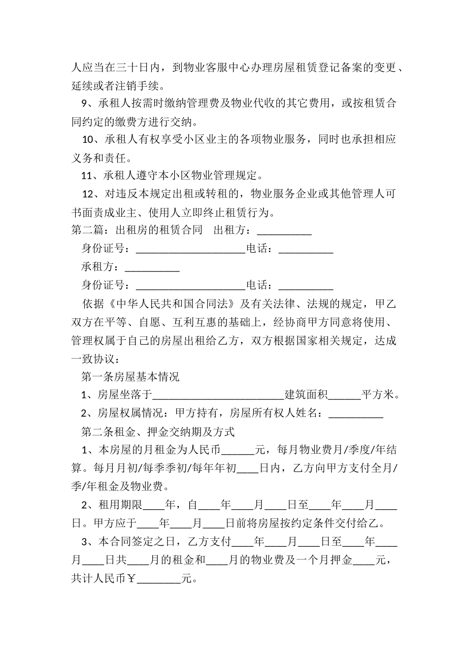 房屋租赁合同管理制度(推荐5篇)-租赁合同-_第2页
