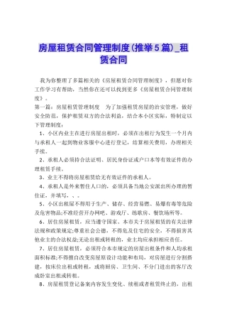 房屋租赁合同管理制度(推荐5篇)-租赁合同-