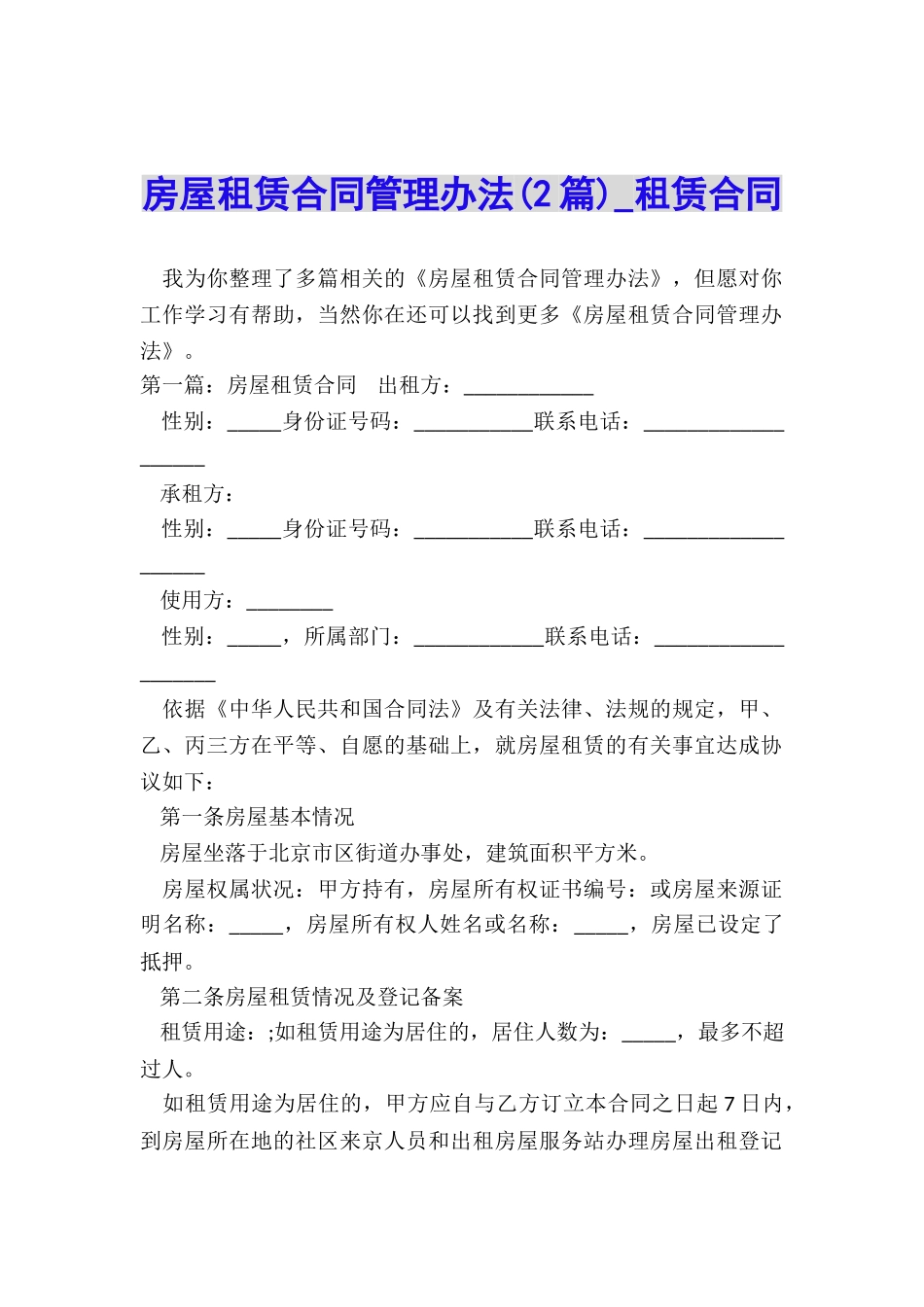 房屋租赁合同管理办法(2篇)-租赁合同-_第1页