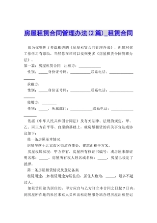 房屋租赁合同管理办法(2篇)-租赁合同-