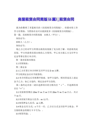 房屋租赁合同简版(6篇)-租赁合同-