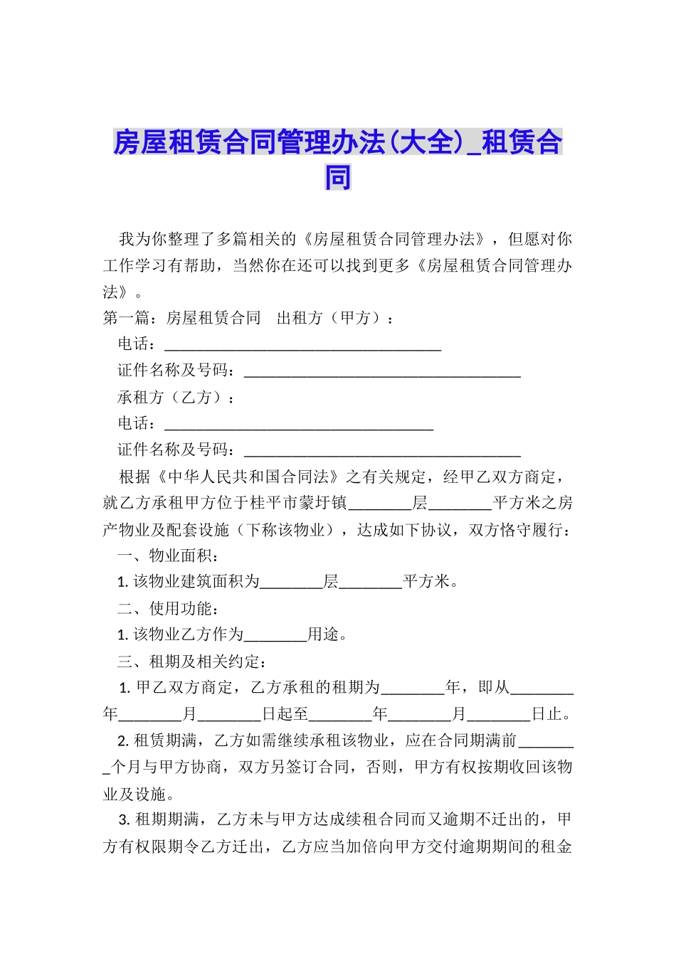 房屋租赁合同管理办法(大全)-租赁合同-_第1页