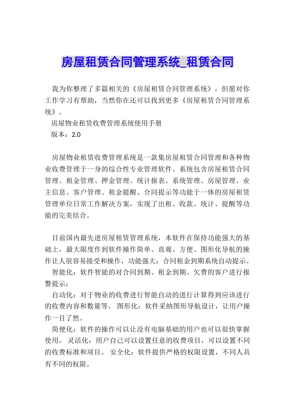 房屋租赁合同管理系统-租赁合同-_第1页