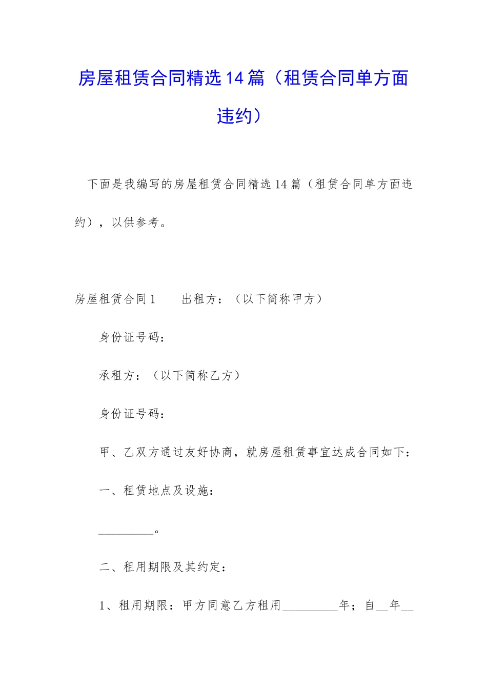 房屋租赁合同精选14篇(租赁合同单方面违约)_第1页