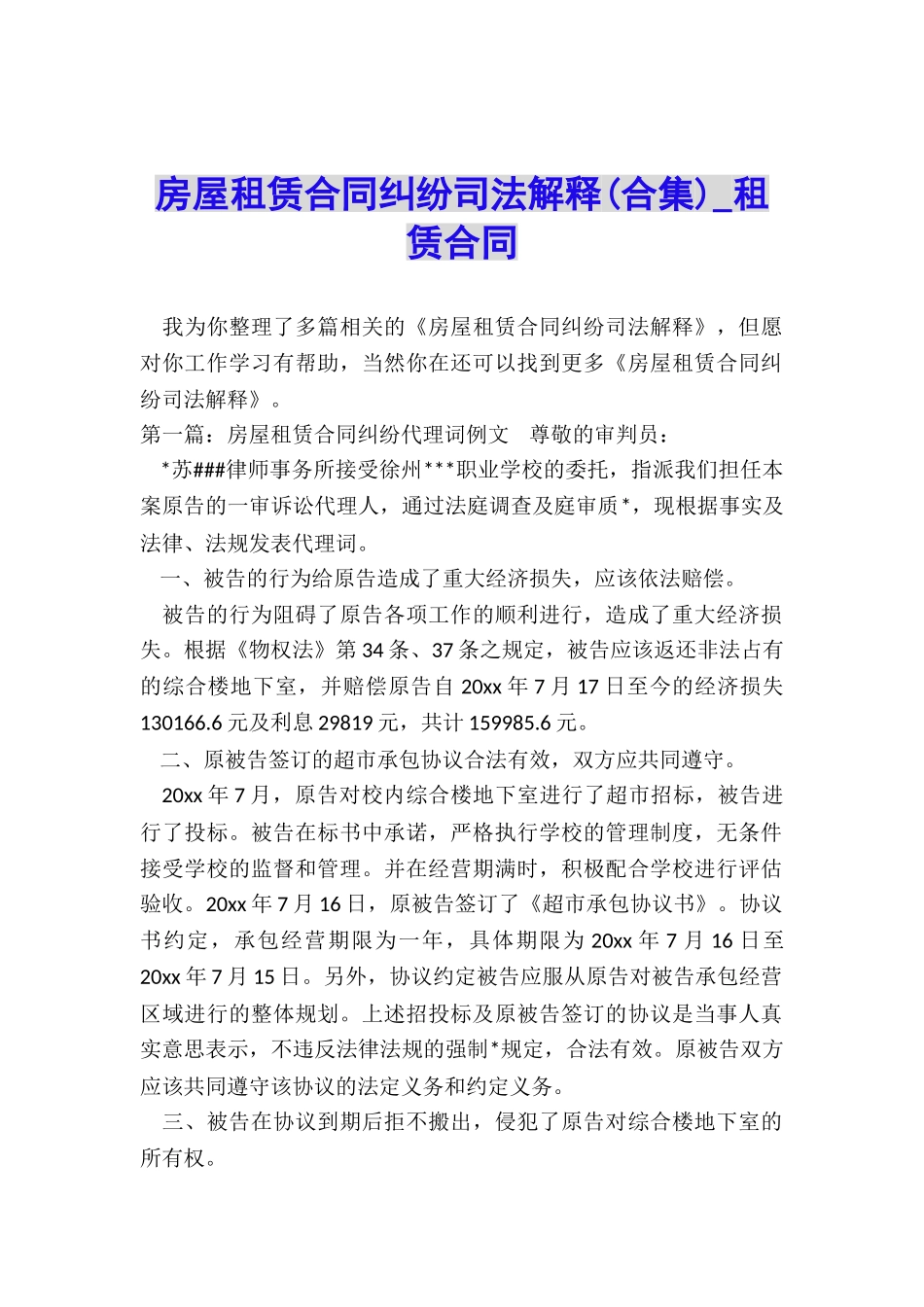 房屋租赁合同纠纷司法解释-租赁合同-_第1页