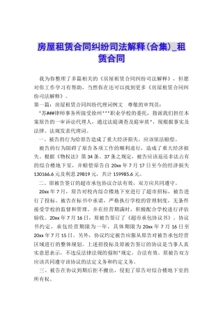 房屋租赁合同纠纷司法解释-租赁合同-