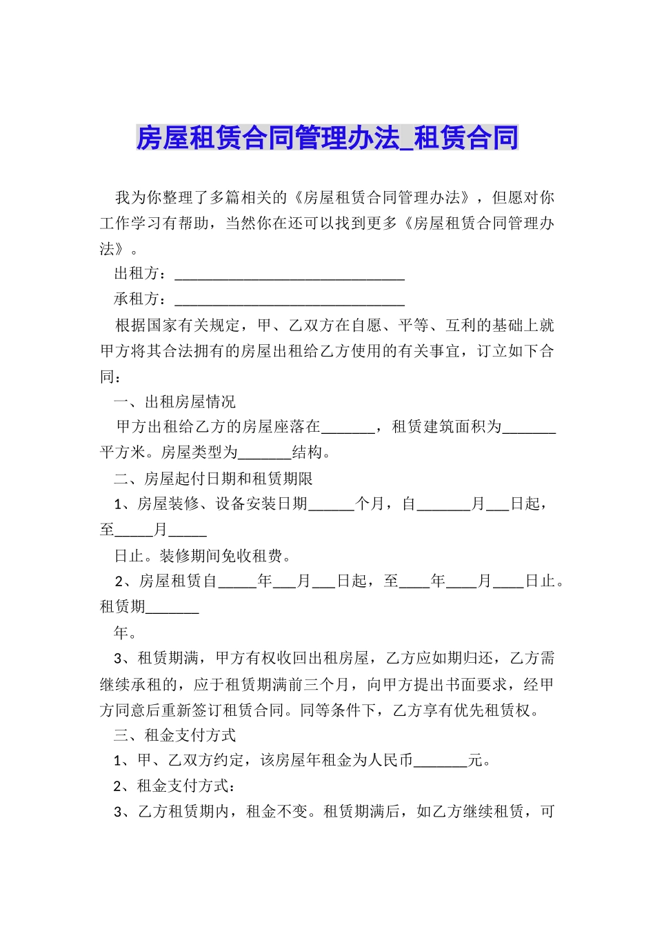 房屋租赁合同管理办法-租赁合同-_第1页