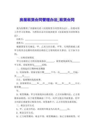 房屋租赁合同管理办法-租赁合同-