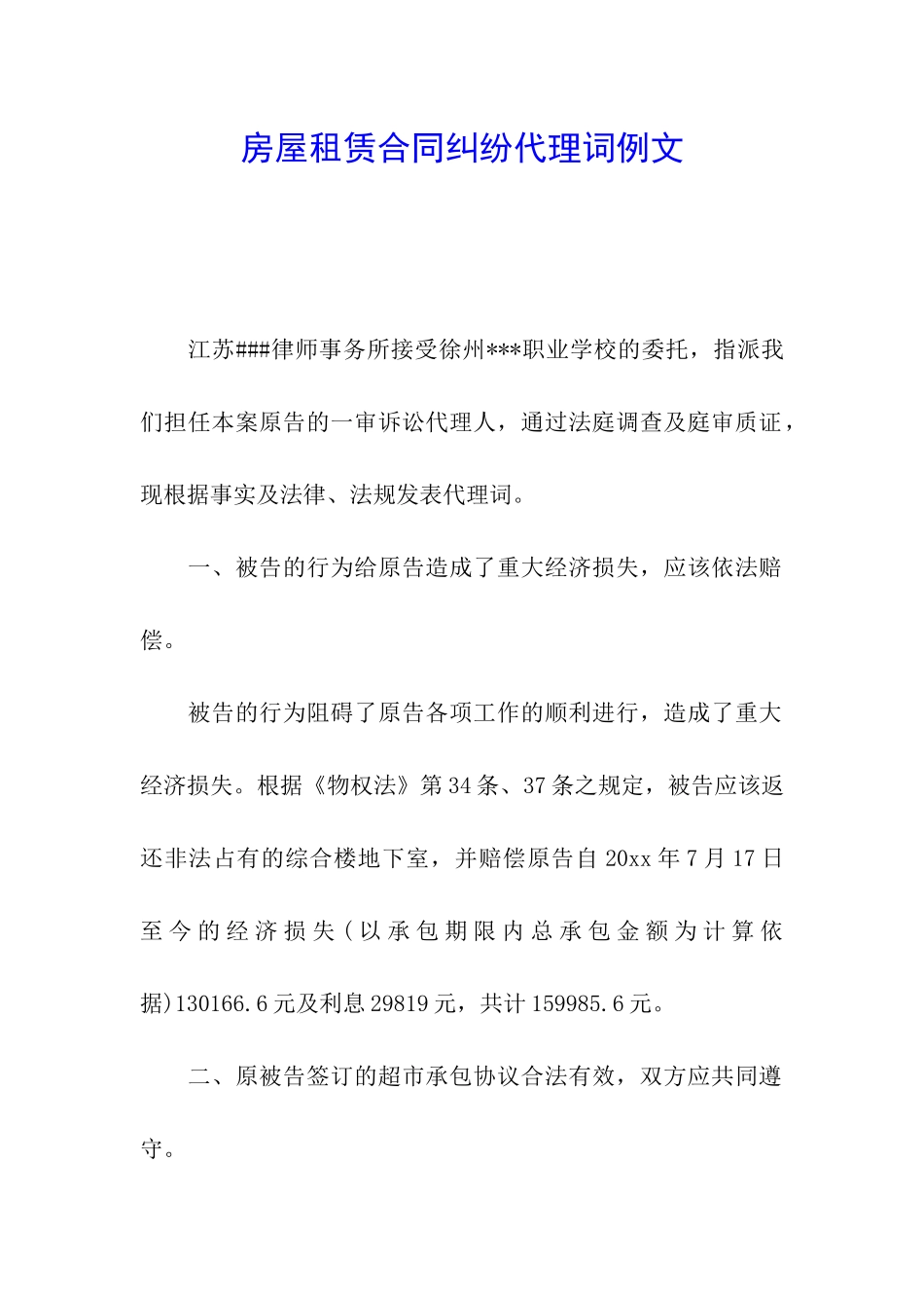 房屋租赁合同纠纷代理词例文_第1页