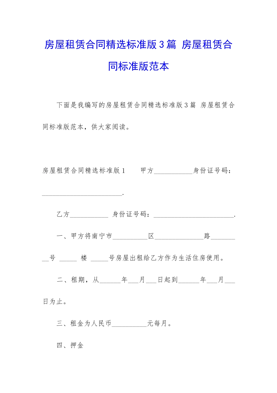 房屋租赁合同精选标准版3篇-房屋租赁合同标准版范本_第1页