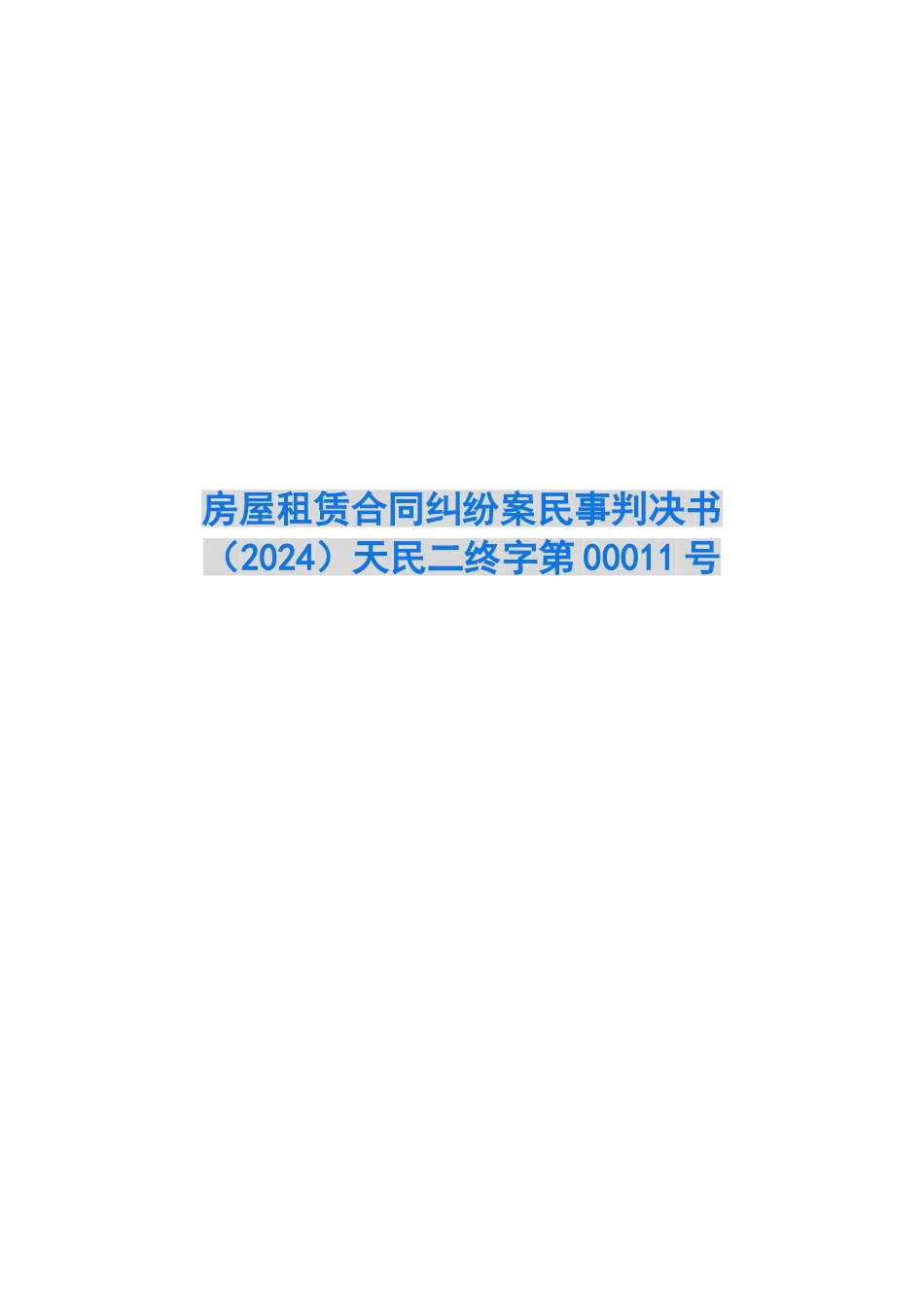 房屋租赁合同纠纷案民事判决书天民二终字第00011号_第1页