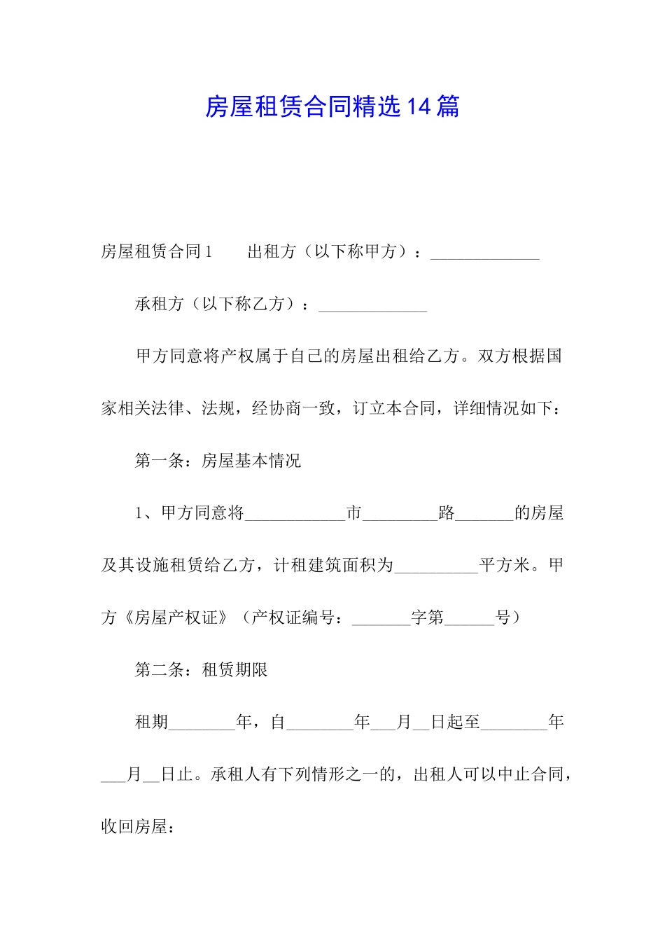 房屋租赁合同精选14篇_第1页
