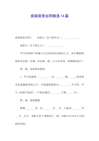 房屋租赁合同精选14篇