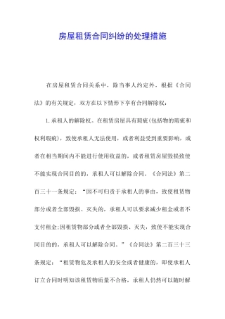 房屋租赁合同纠纷的处理措施