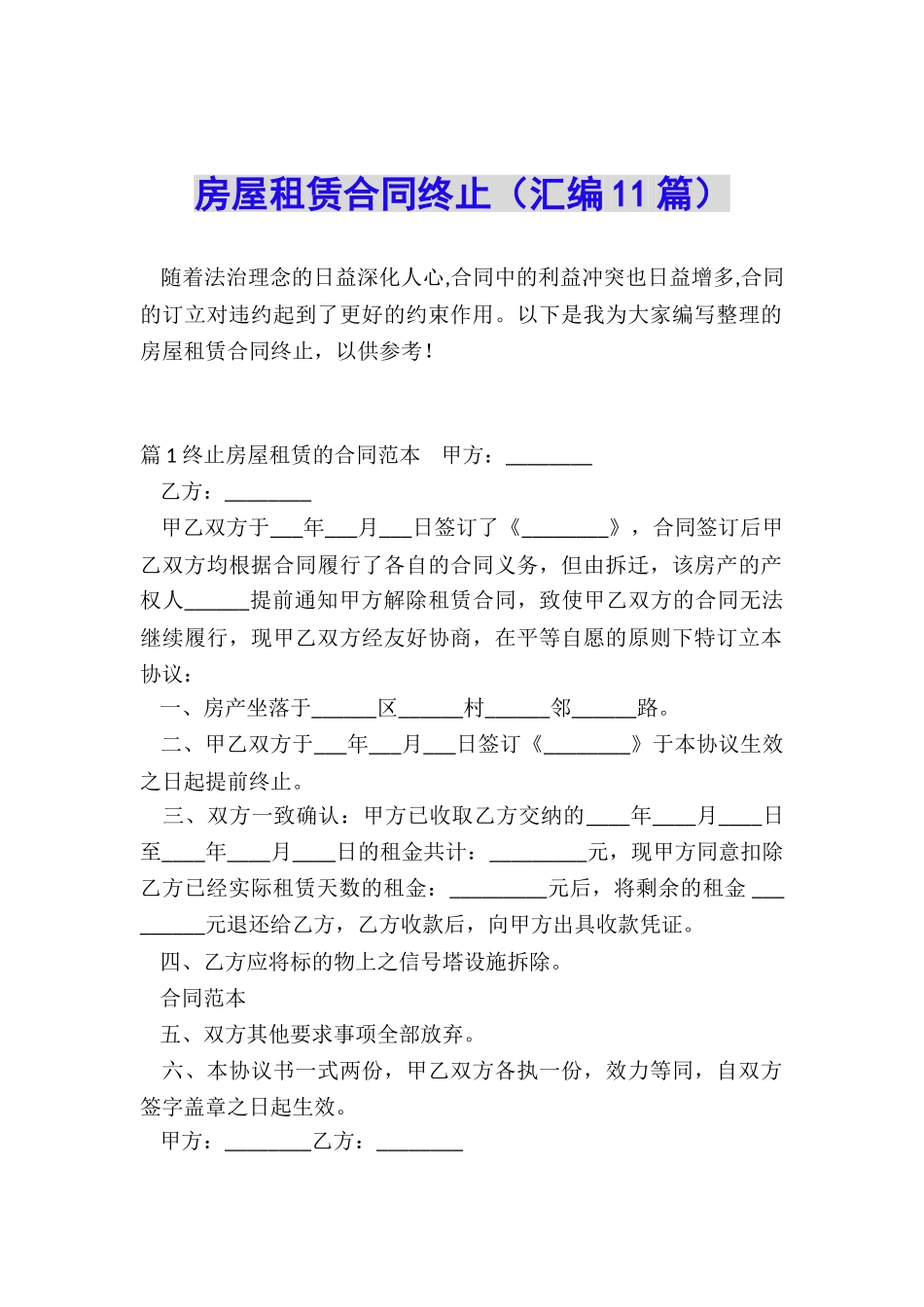 房屋租赁合同终止_第1页