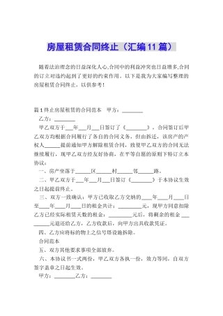 房屋租赁合同终止