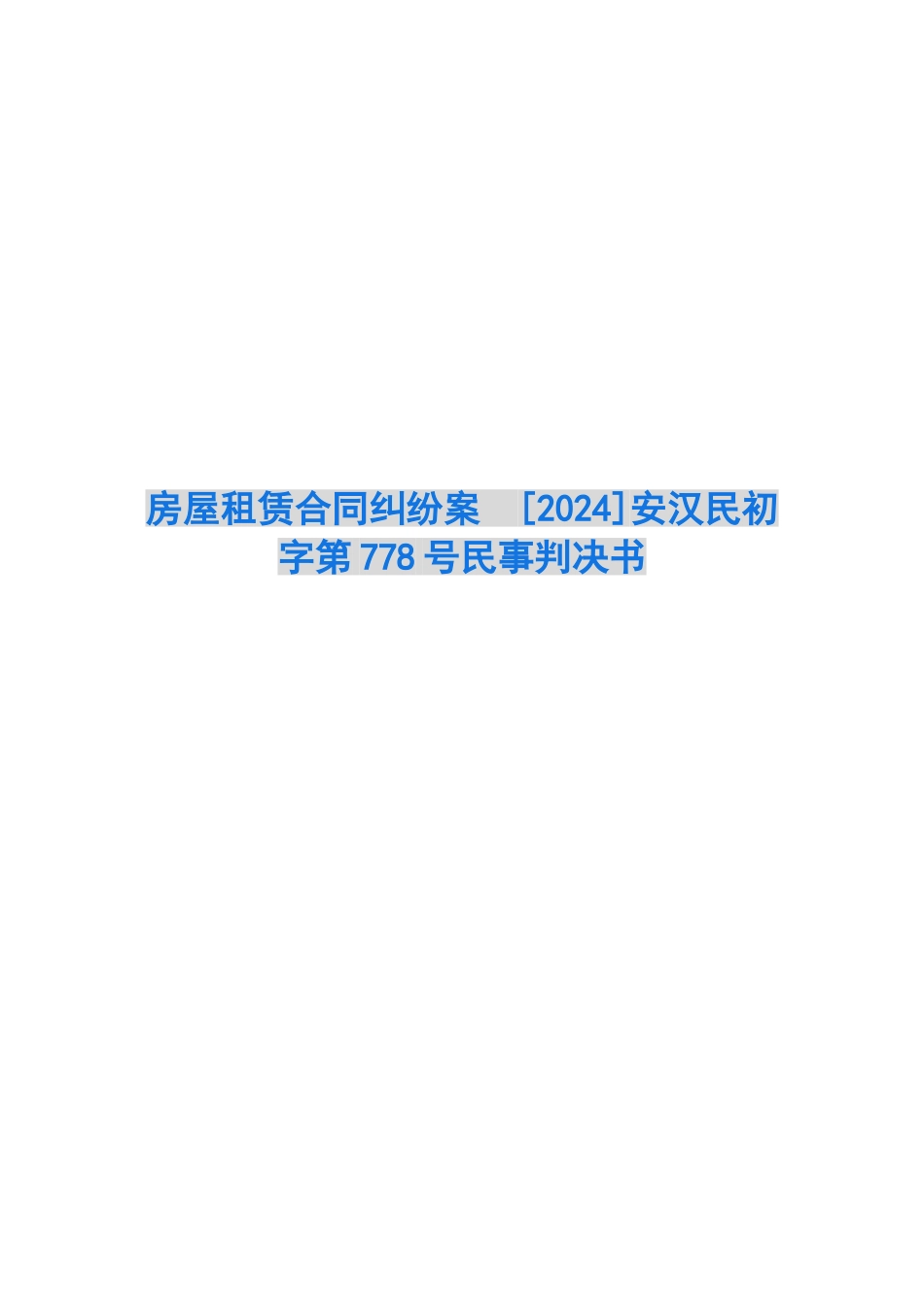 房屋租赁合同纠纷案-安汉民初字第778号民事判决书_第1页