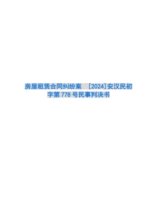房屋租赁合同纠纷案-安汉民初字第778号民事判决书