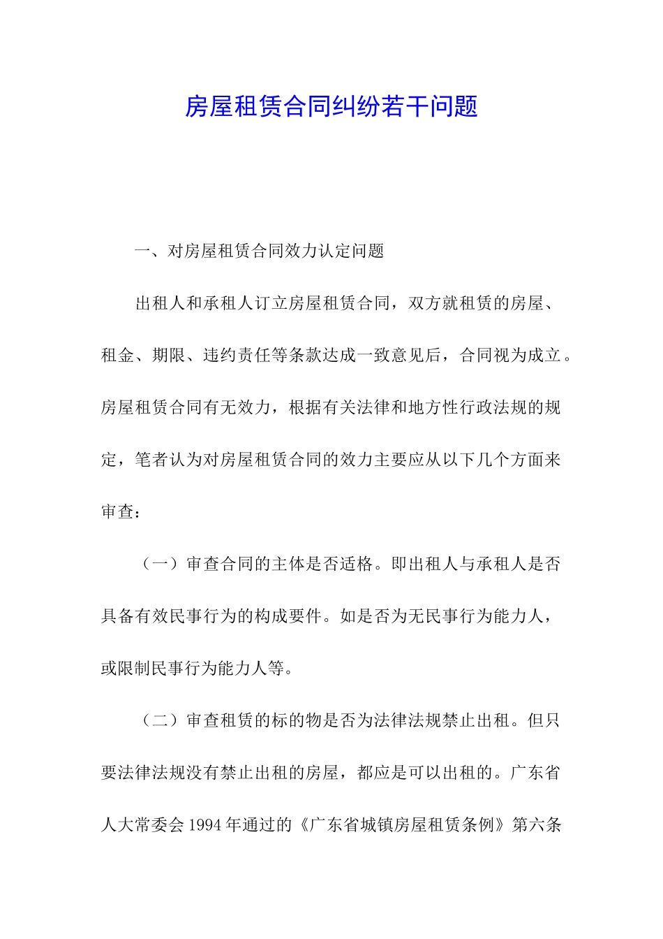 房屋租赁合同纠纷若干问题_第1页